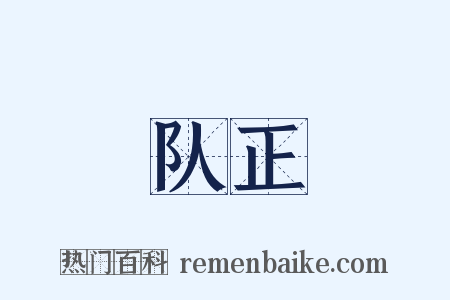 队正是什么意思的图片